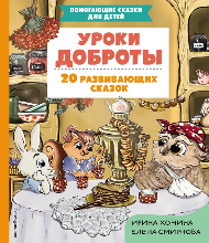 Уроки доброты (6+)