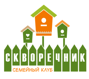 Семейный клуб "СКВОРЕЧНИК"