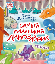 Самый маленький динозаврик (0+) 