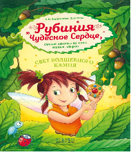 Рубиния Чудесное Сердце (6+)