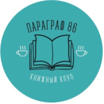 Книжный клуб «ПАРАГРАФ86»