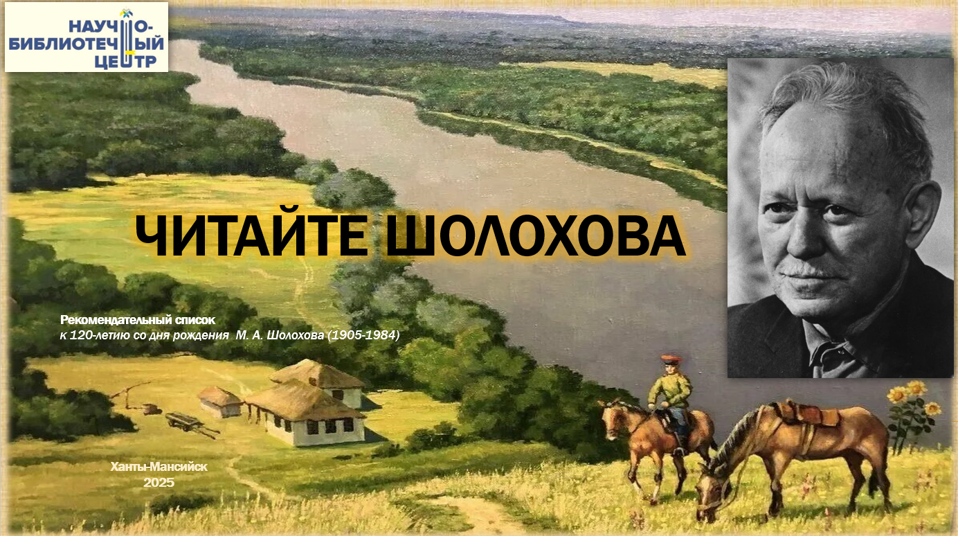 ЧИТАЙТЕ ШОЛОХОВА