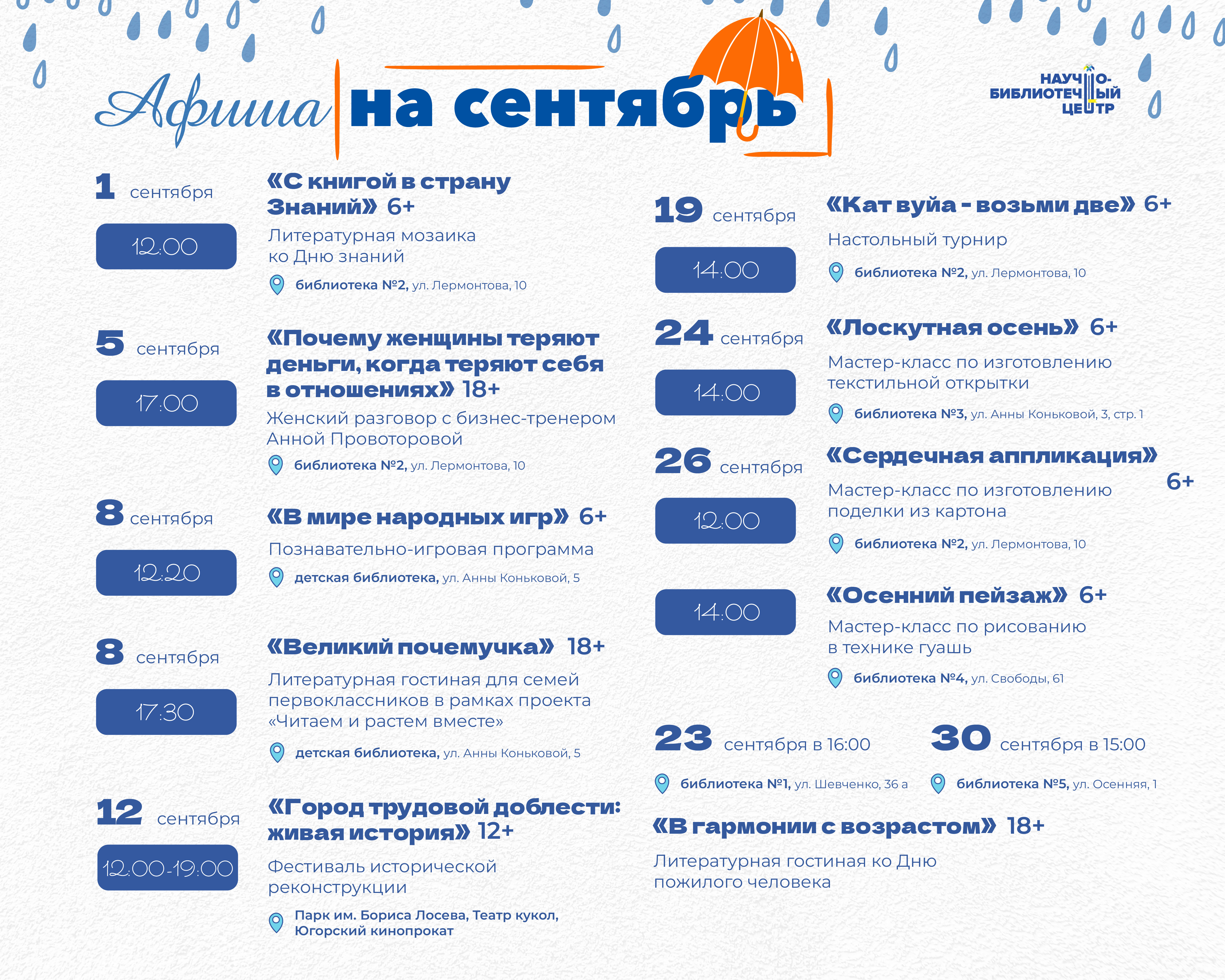 Афиша мероприятий на сентябрь  (вход свободный)