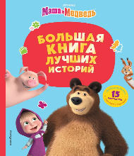 Большая книга лучших историй (6+)