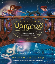Пекарня Чудсов. Щепотка волшебства (12+)