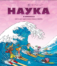 Наука в комиксах. Ч.3 (6+)