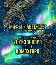 Мифы и легенды Севера (12+)