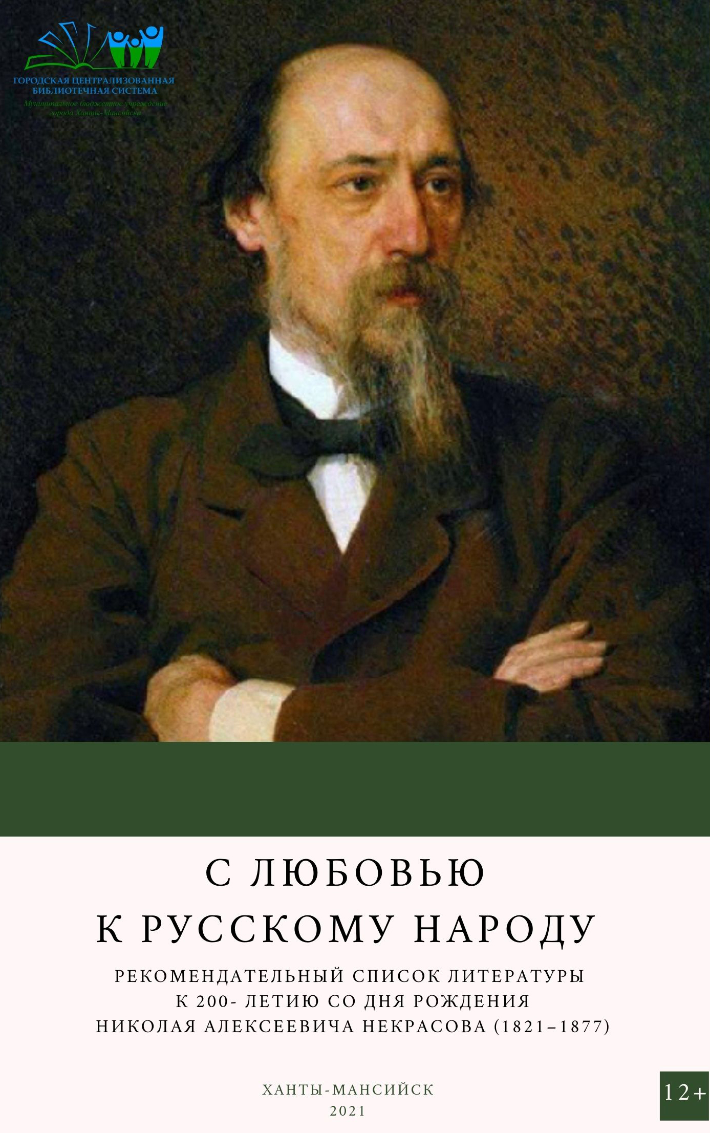 Портреты н.а. Некрасов русский поэт (1821—1877)