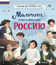 Мальчики, прославившие Россию (6+) 