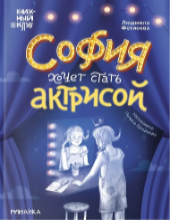 София хочет стать актрисой (0+)