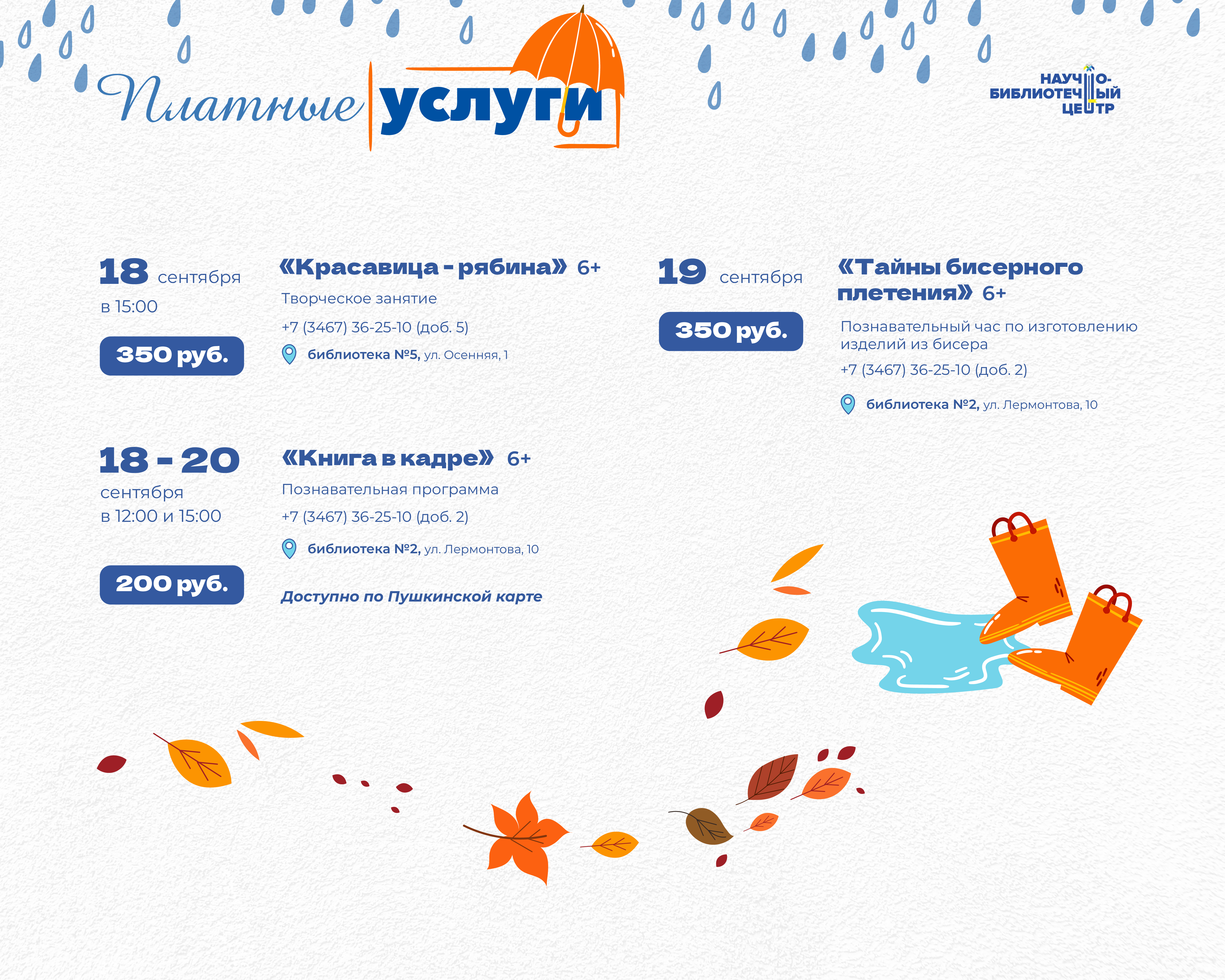 Афиша мероприятий на сентябрь (вход платный)