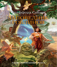 Заповедник гоблинов (12+)