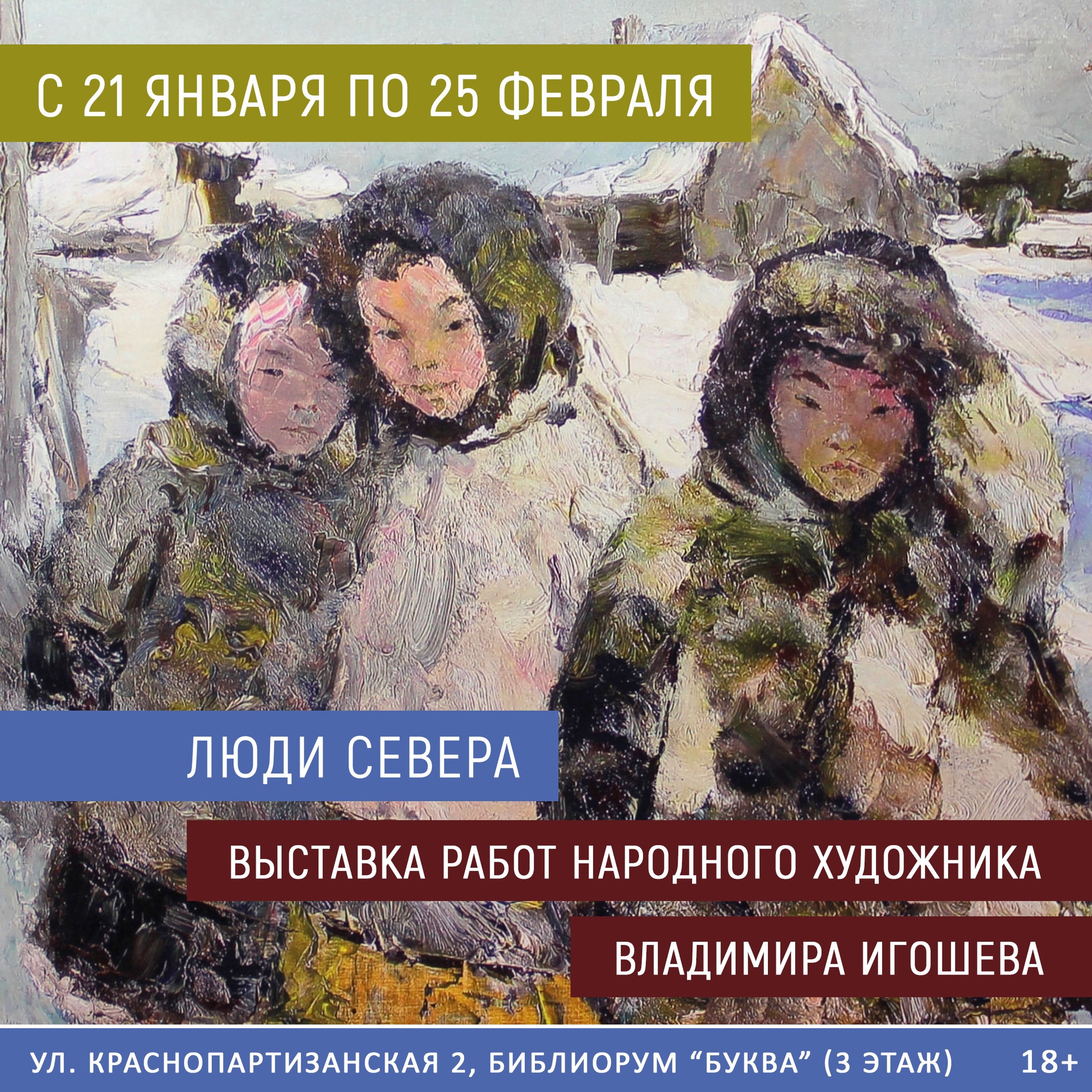 ЛЮДИ СЕВЕРА» ВЛАДИМИРА ИГОШЕВА | 22.01.2022 | Ханты-Мансийск - БезФормата