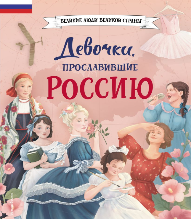 Девочки, прославившие Россию (6+)