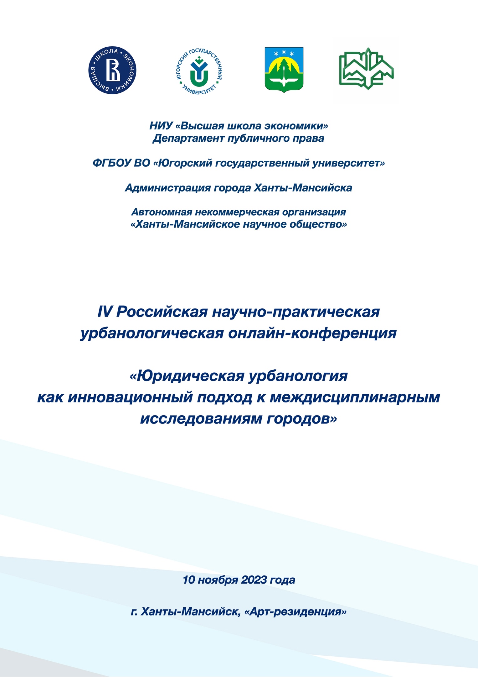 ВОПРОСЫ УРБАНОЛОГИИ ОБСУДЯТ В ХАНТЫ-МАНСИЙСКЕ | 30.10.2023 | Ханты-Мансийск  - БезФормата