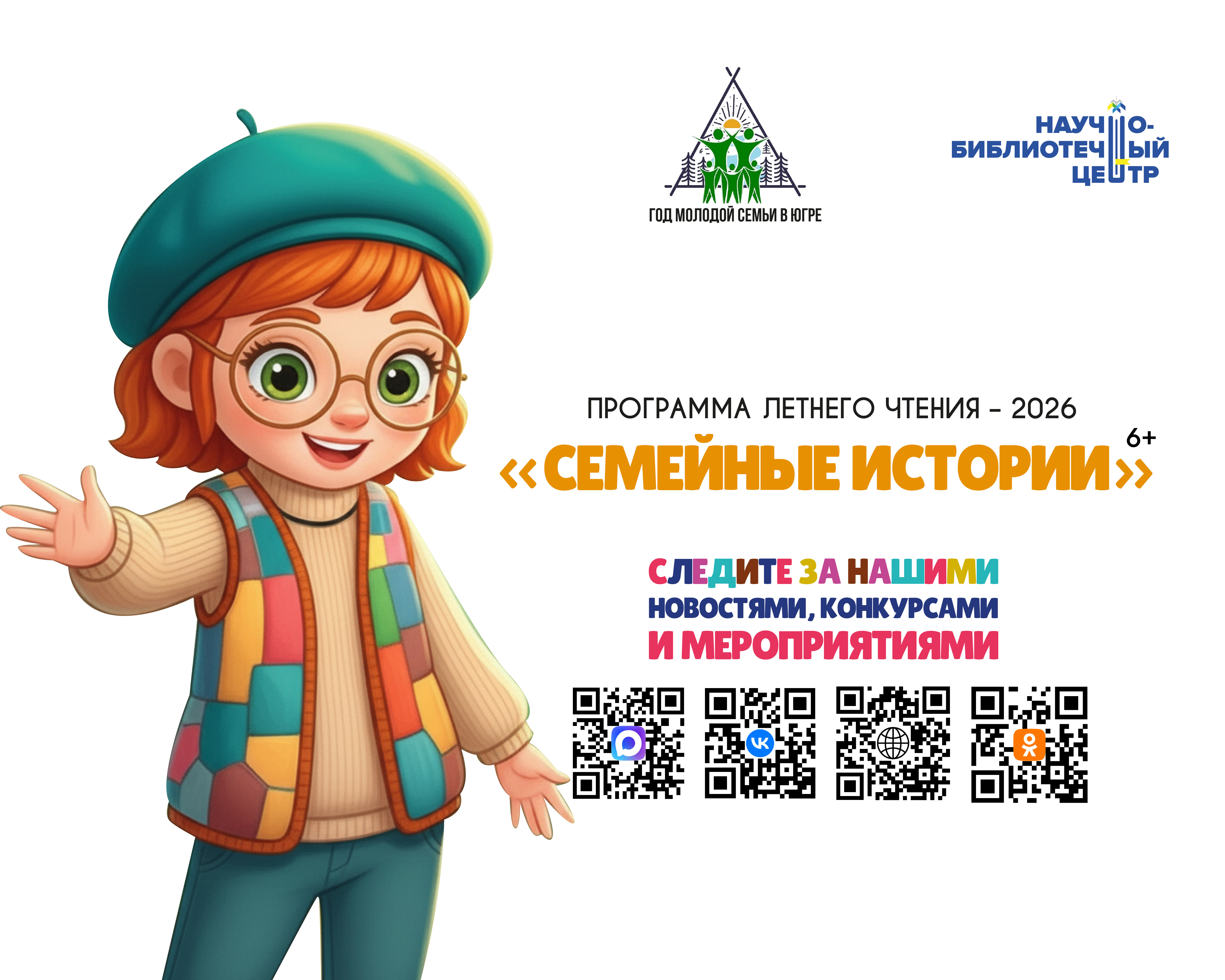Программа летнего чтения 2026 "Семейные истории"