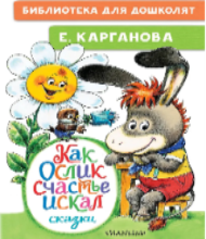 Как ослик счастье искал (0+)