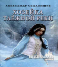 Хозяйка таежной реки (12+) 