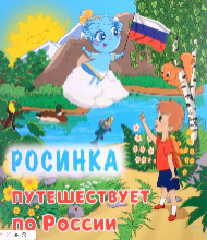 Росинка путешествует по России (0+)