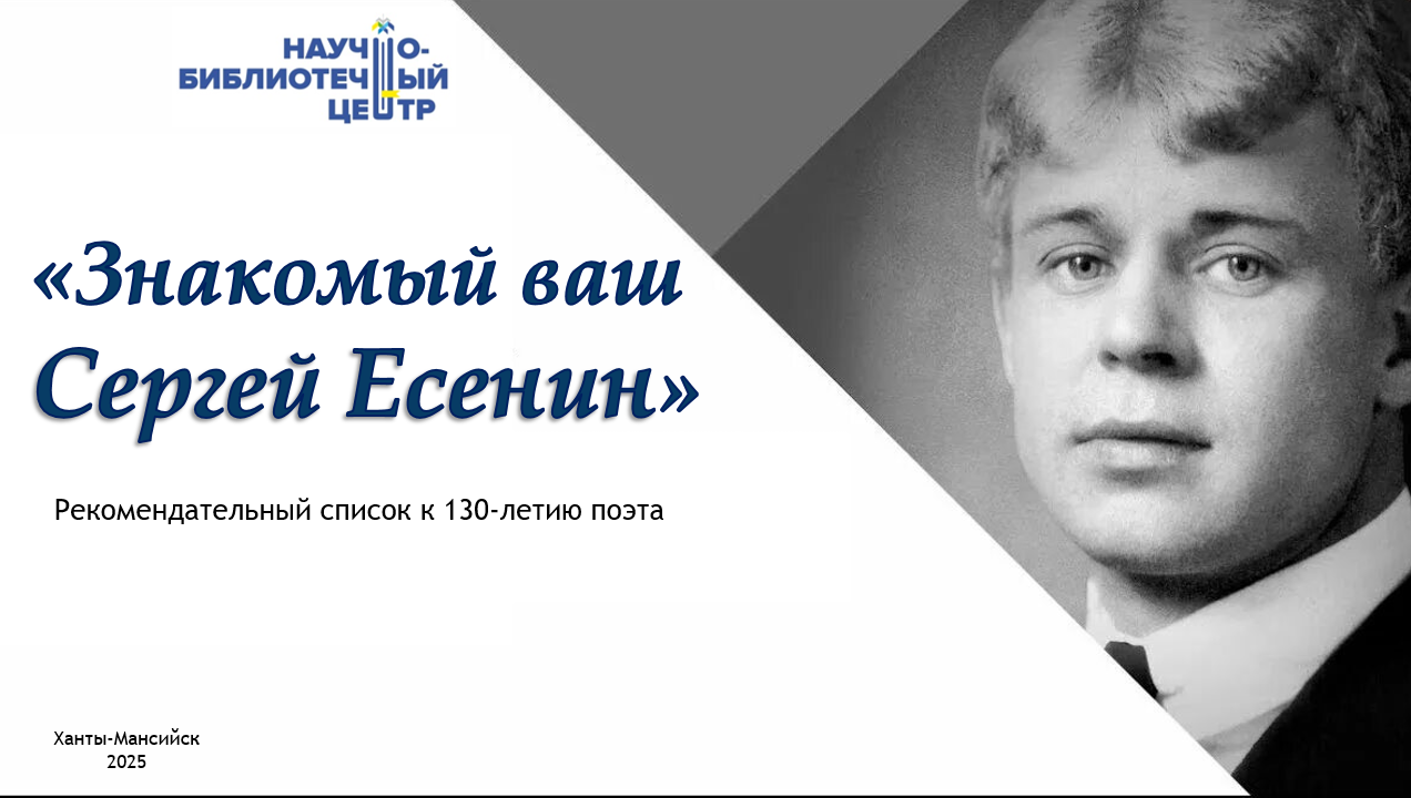 "ЗНАКОМЫЙ ВАШ СЕРГЕЙ ЕСЕНИН"