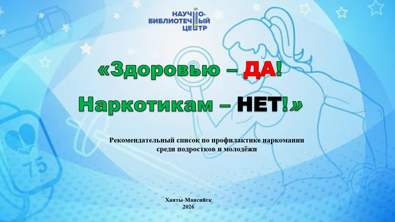 ЗДОРОВЬЮ - ДА! НАРКОТИКАМ - НЕТ!