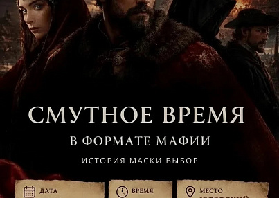 СМУТНОЕ ВРЕМЯ В ФОРМАТЕ "МАФИИ"