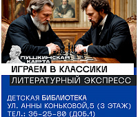Литературный экспресс "Играем в классики" 14+