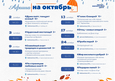 Афиша мероприятий на октябрь (вход свободный)