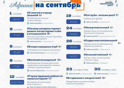 Афиша мероприятий на сентябрь  (вход свободный)