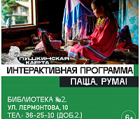 Краеведческий интерактив «Паща, Рума!» («Здравствуй, друг!») 6+