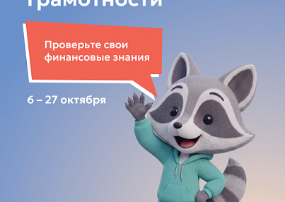 IX Всероссийский онлайн-зачет по финансовой грамотности