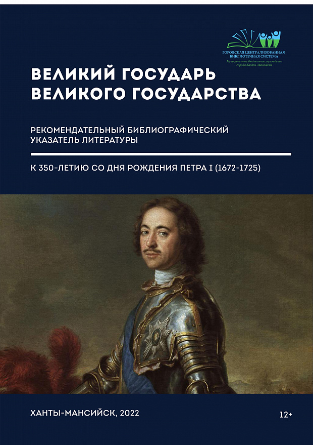 Великий государь. Великий Государь Великого государства. 350 Лет Петру 1. Петр первый 350 лет со дня рождения. Петр первый Великий Государь.